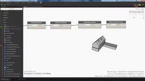 VC: Dynamo: продвинутый курс: 6.3. Отображение геометрии. Замораживание