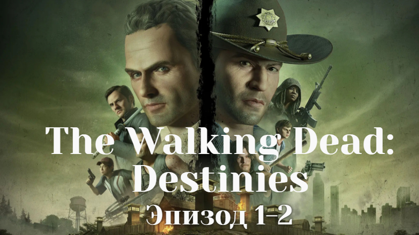 The Walking Dead: Destinies. Эпизод 1-2.