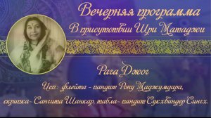 Вечерняя музыкальная программа в святом присутствии Шри Матаджи Нирмалы Деви.