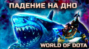 НА ДНЕ / WORLD OF DOTA / DOTA2 / КУНКА СИЛА