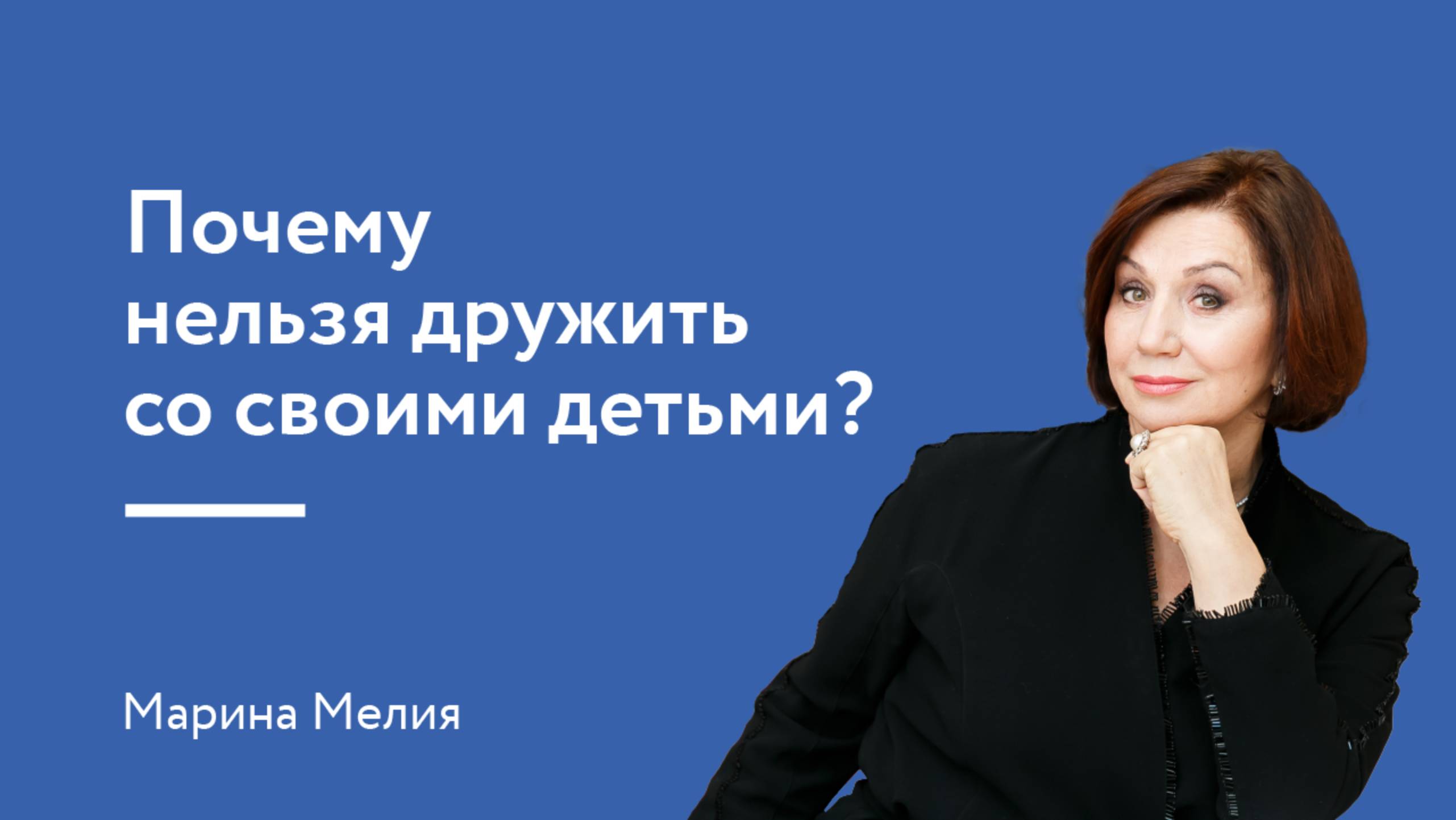 Почему нельзя  дружить со своими детьми