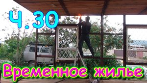 Переезд. Временное жилье. Ч.30. Ремонт в доме. Сварочный заказ. Подарок. (08.24г.) Семья Бровченко.