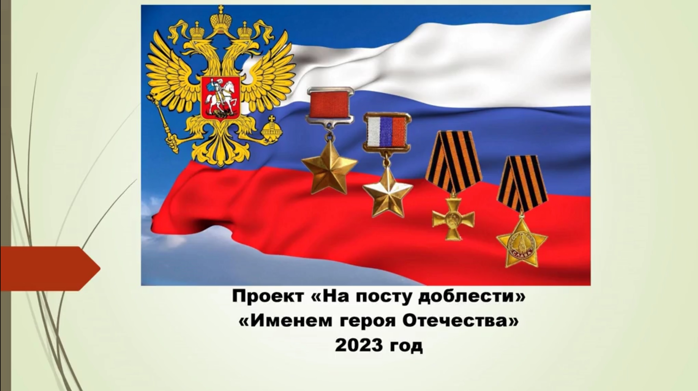 Герои отечества 2023 года