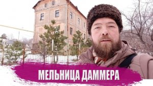 Мельница Даммера