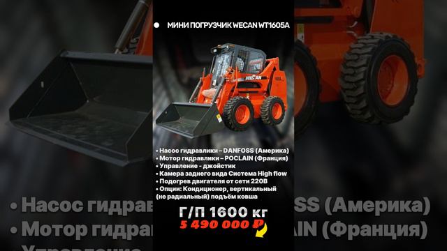 Мини погрузчик WECAN WT1605A  / +7 916 224-39-88 / +7 (999) 991-27-90 / титан-решения.рф