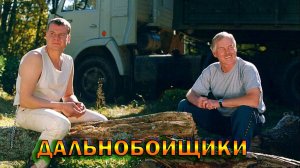 Ушедшие из жизни актеры сериала ДАЛЬНОБОЙЩИКИ