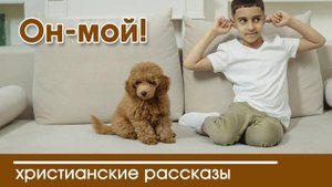Детский христианский рассказ | Он-мой!