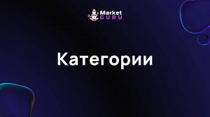 Категории – подробная инструкция