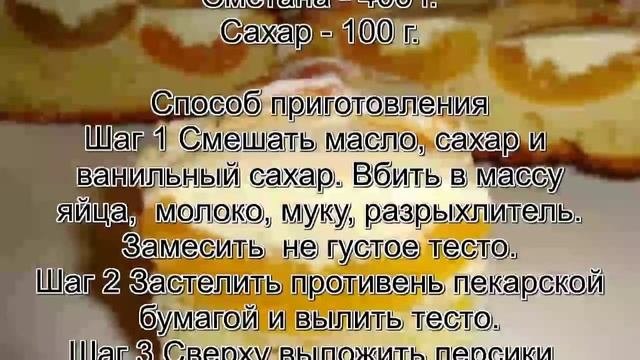Пироги с начинкой рецепты.Пирог с консервированными персиками