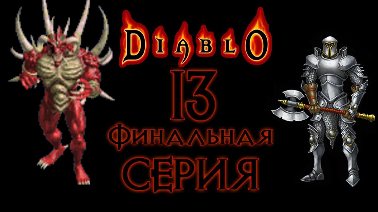 Diablo[#13]Конец проклятии Тристрама.
