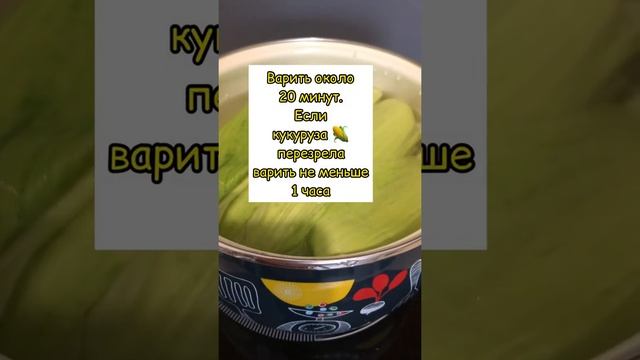 Как сварить кукурузу ? Вареная кукуруза.