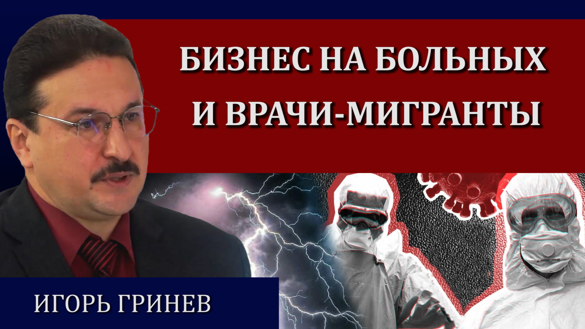 Страшные реалии современной медицины / Игорь Гринев