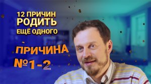 12 ПРИЧИН РОДИТЬ ЕЩЕ ОДНОГО | 1-Й ВЫПУСК | БФ «ОТКРЫТЫЕ СЕРДЦА»| ЗАЩИТА ЖИЗНИ И СЕМЬИ