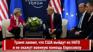 Трамп заявил, что США выйдут из НАТО и не окажут военную помощь Евросоюзу