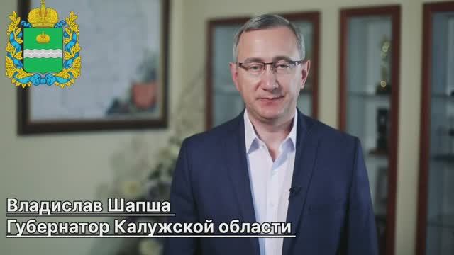 Приветствие губернатора Калужской области Шапши Владислава Валерьевича