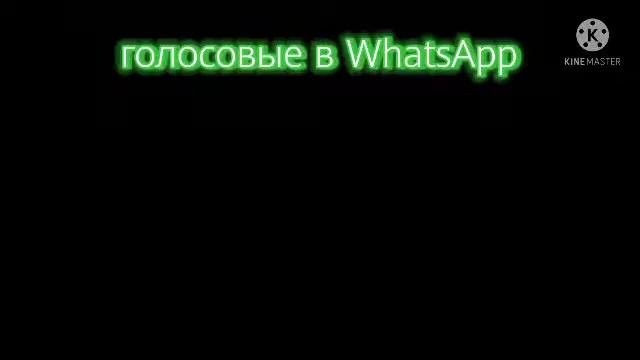 Голосовые сообщения моеого друга. #1