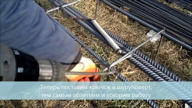 Вяжем арматурные каркасы шуруповертом