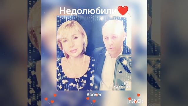 Недолюбили❤️Nata & Boris #кавер#песня#караоке#живойзвук#smule#shorts#брянцев#касьянова#шансон