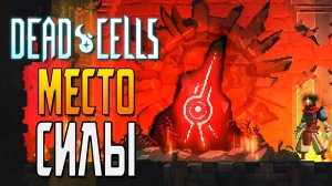 МЕСТО СИЛЫ ► Dead Cells |4|