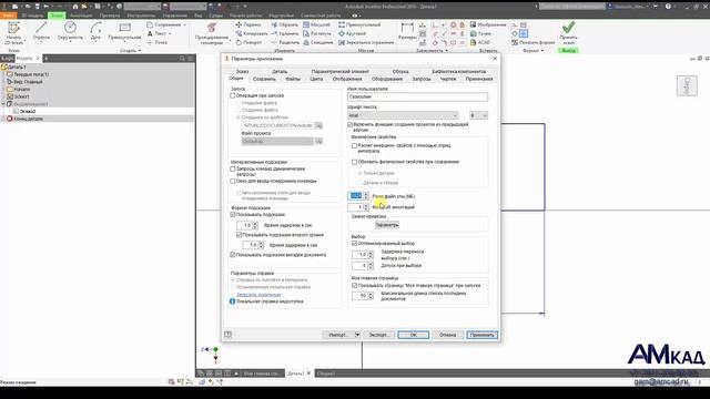 001 Настройка параметров Autodesk Inventor. Общие