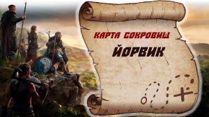 Assassin's Creed Valhalla Карта сокровищ Йорвик