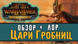 Обзор и лор Царей Гробниц Total War Warhammer 2 – Rise of the Tomb Kings