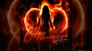 Премьера Svyat Barbara - Сердце хочет огня