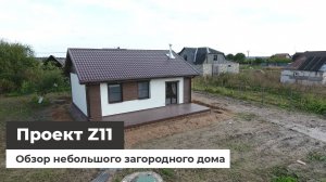 Построенный дом Z11 - обзор с квадрокоптера
