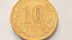 Цена монеты 10 рублей 2011 года СПМД ГВС  «Елец»