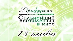 Арифурэта: Сильнейший ремесленник в мире. 4 том (аудиокнига / ранобэ)