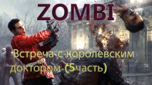 Zombi прохождение. Встреча с королевским доктором (5часть) летсплей