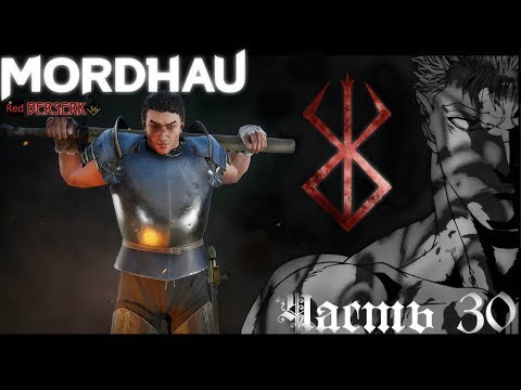 Берсерк   Дуэли, Frontline -  Mordhau  стрим запись  Часть #30