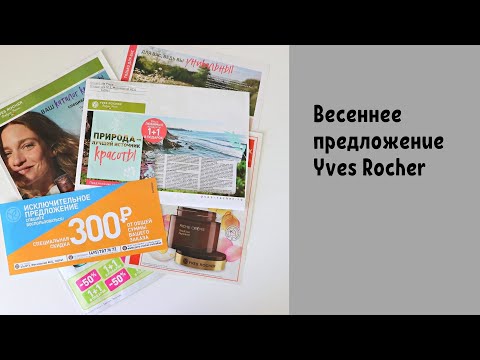 ВЕСЕННЕЕ предложение Yves Rocher | Классные скидки!