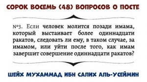 Если человек молится позади имама, который выстаивает более одиннадцати ракатов,