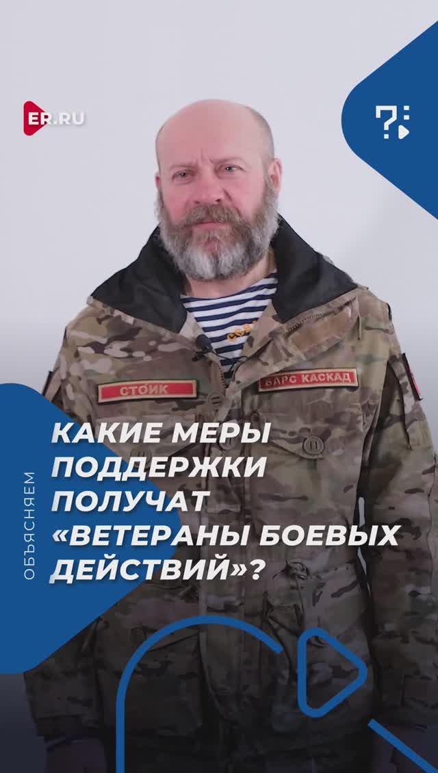 Какие меры поддержки получат «ветераны боевых действий»