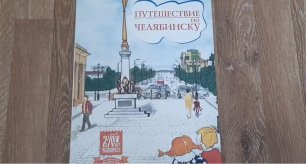 Малышам о Челябинске и челябинских поэтах