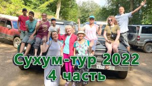 Сухум-Тур, Абхазия 2022 год. 4 часть