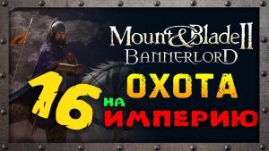 Приключения и сюжет в Mount &amp; Blade 2: Bannerlord - часть 16