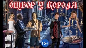 ЛЮБОВНОЕ ФЭНТЕЗИ / ОТБОР У КОРОЛЯ / КНИГА 2