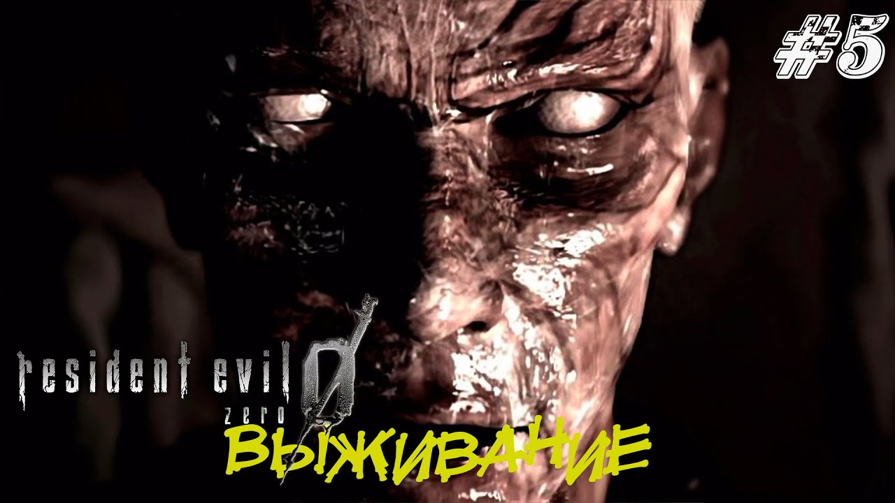 Resident Evil Zero Прохождение #5 ➤ ВЫЖИВАНИЕ