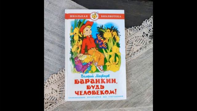 ДОФ КФл_Баранкин, будь человеком