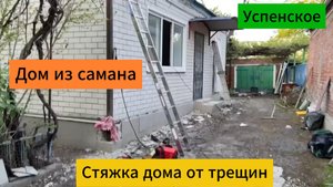 Стяжка дома о трещин. Дом из самана. Успенское.