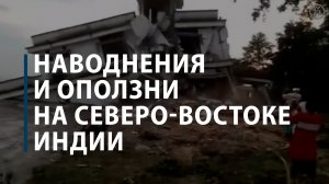 Наводнения и оползни: в Индии затоплено 23 штата