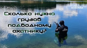 Сколько нужно грузов подводному охотнику.mp4