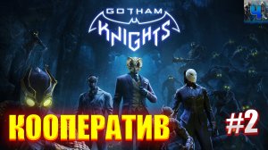 Gotham Knights/Обзор/Полное прохождение #2/Кооператив/Рыцари Готэма