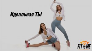 Идеальная ты (промо)