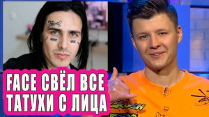 FACE свёл все тату с лица | Новости Первого №146