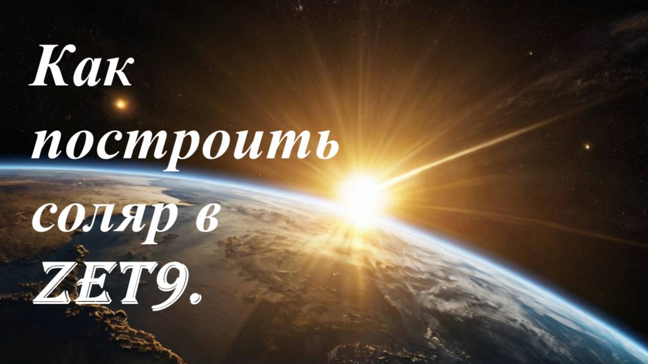 Как построить соляр в Zet9