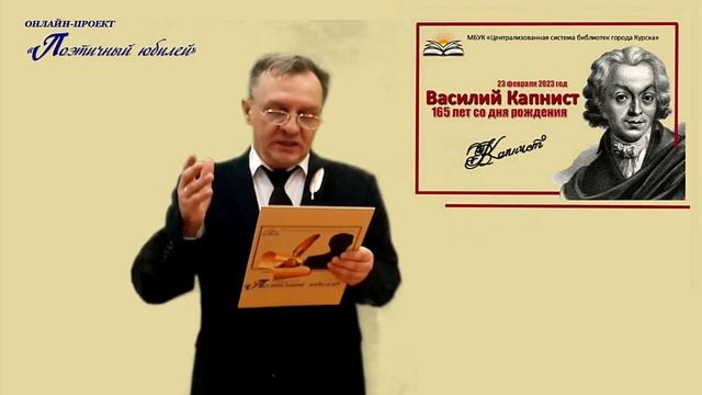 Русский поэт и драматург В.В. Капнист. Авторский онлайн-проект Сергея Сазонова «Поэтичный юбилей». смотреть онлайн