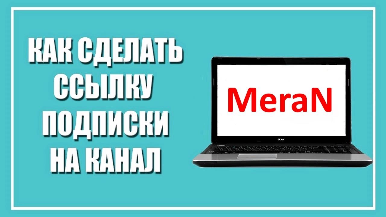 Как Сделать Ссылку и Кнопку Автоматической Подписки на Канал? Ссылка на Подписку для YouTube